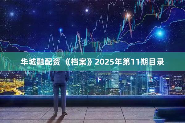 华城融配资 《档案》2025年第11期目录