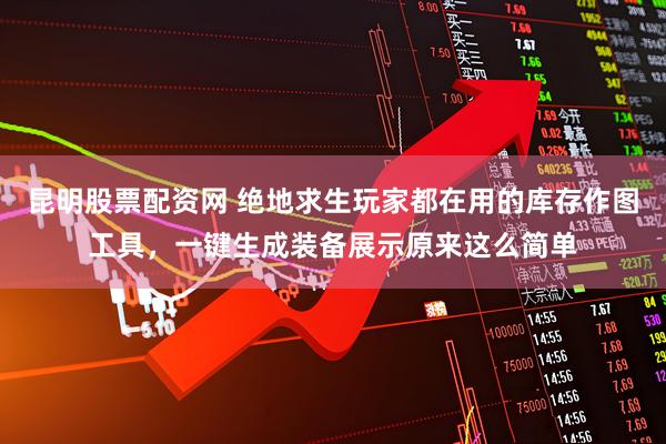 昆明股票配资网 绝地求生玩家都在用的库存作图工具，一键生成装备展示原来这么简单